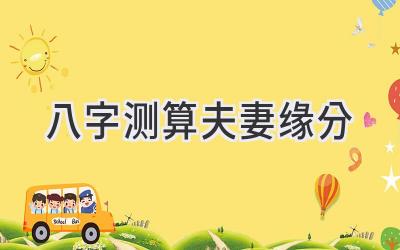 八字测算夫妻缘分-图片1