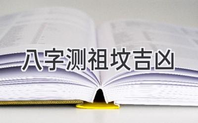 八字测祖坟吉凶-图片1