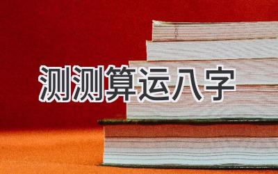 测测算运八字