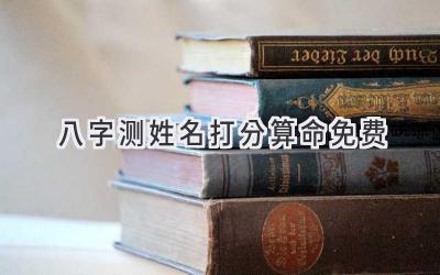 八字测姓名打分算命免费-图片1