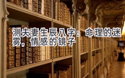 测夫妻生辰八字：命理的迷雾，情感的镜子-图片1