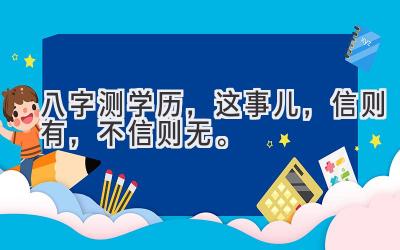 八字测学历，这事儿，信则有，不信则无。-图片1