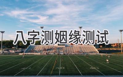 八字测姻缘测试