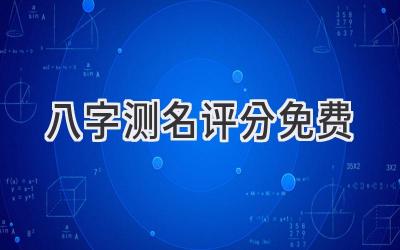 八字测名评分免费-图片1