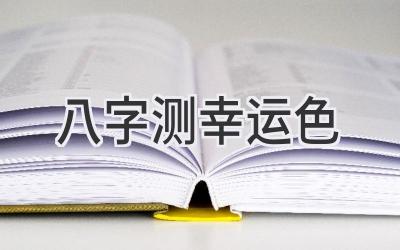 八字测幸运色-图片1