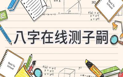 八字在线测子嗣-图片1