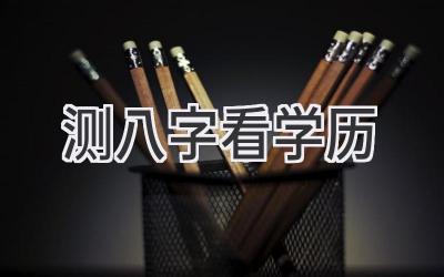 测八字看学历-图片1