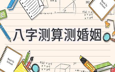 八字测算测婚姻-图片1