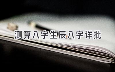 测算八字生辰八字详批-图片1