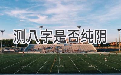 测八字是否纯阴-图片1
