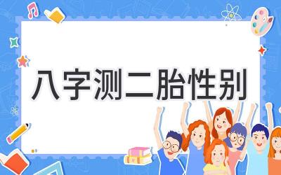 八字测二胎性别-图片1