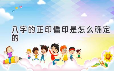 八字的正印偏印是怎么确定的-图片1
