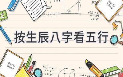 按生辰八字看五行-图片1