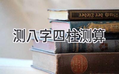 测八字四柱测算-图片1