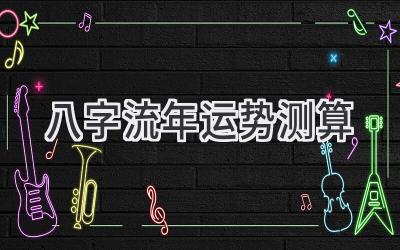 2023八字流年运势测算-图片1