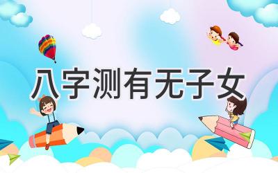 八字测有无子女-图片1