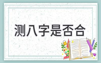 测八字是否合-图片1