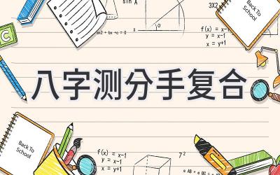 八字测分手复合-图片1