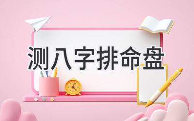 测八字排命盘-图片1