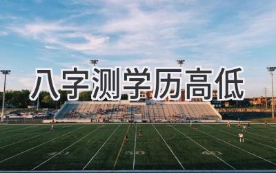 八字测学历高低-图片1