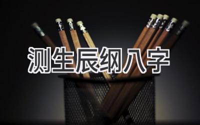 测生辰纲八字-图片1