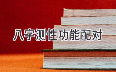 八字测性功能配对-图片1