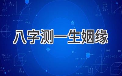 八字测一生姻缘-图片1
