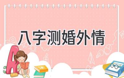 八字测婚外情-图片1