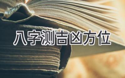 八字测吉凶方位-图片1