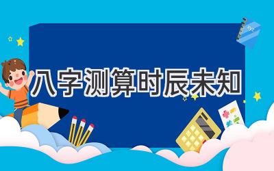 八字测算时辰未知-图片1