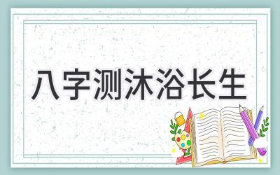 八字测沐浴长生-图片1