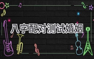 八字配对测试婚姻-图片1
