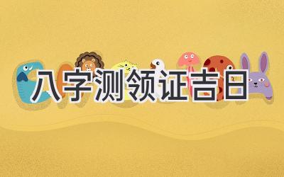八字测领证吉日