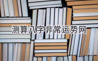 测算八字非常运势网-图片1