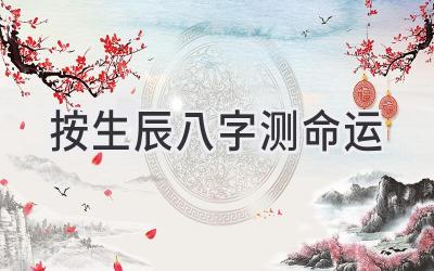 按生辰八字测命运-图片1