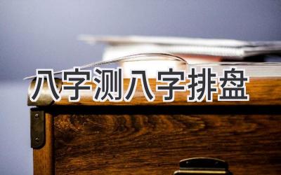 八字测八字排盘-图片1