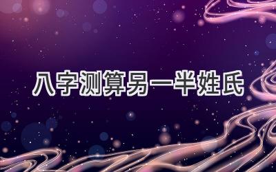 八字测算另一半姓氏-图片1