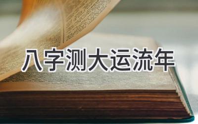 八字测大运流年-图片1