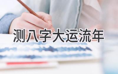测八字大运流年-图片1
