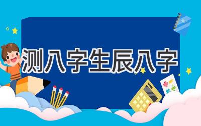 测八字 生辰八字-图片1