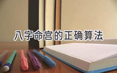 八字命宫的正确算法-图片1