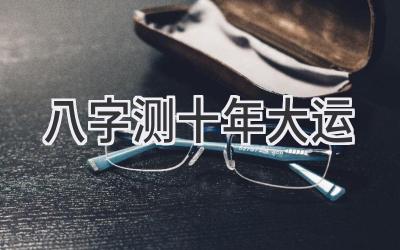 八字测十年大运-图片1
