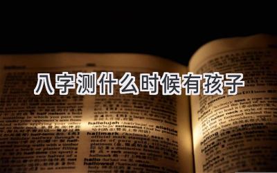 八字测什么时候有孩子-图片1