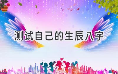 测试自己的生辰八字-图片1