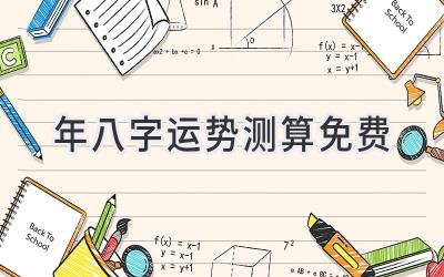 2021年八字运势测算免费-图片1