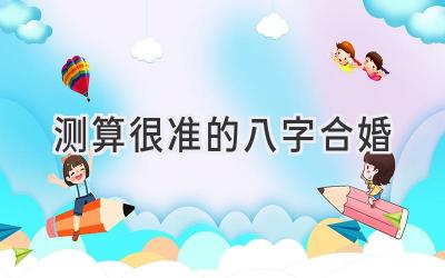 测算很准的八字合婚-图片1