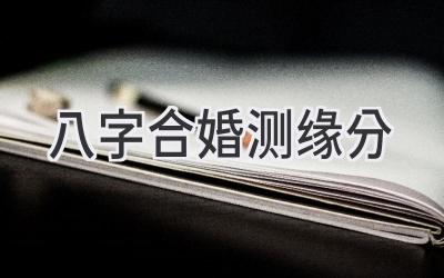 八字合婚测缘分-图片1