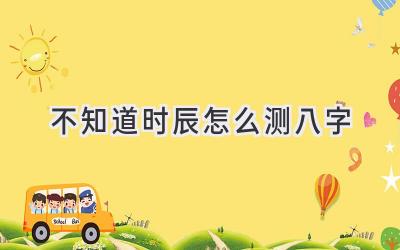 不知道时辰怎么测八字-图片1