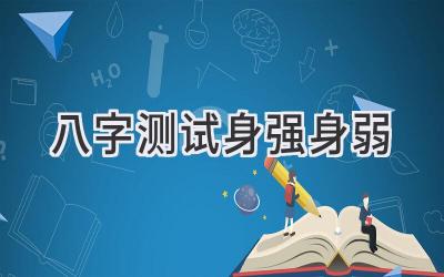 八字测试身强身弱-图片1
