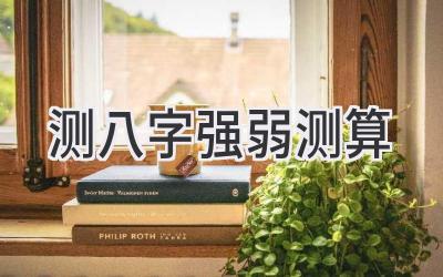 测八字强弱测算
